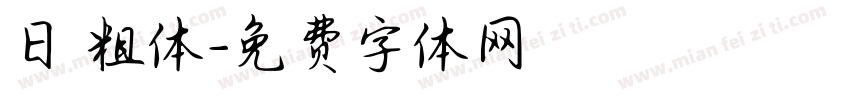 日 粗体字体转换